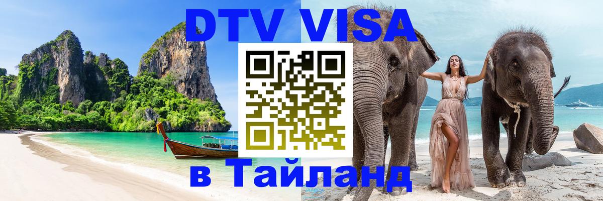 Destination Thailand Visa (DTV виза) Великий Новгород 
