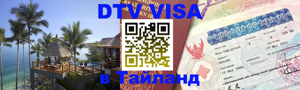 DTV Visa Thailand — прайс и условия, виза без дополнительных документов - 