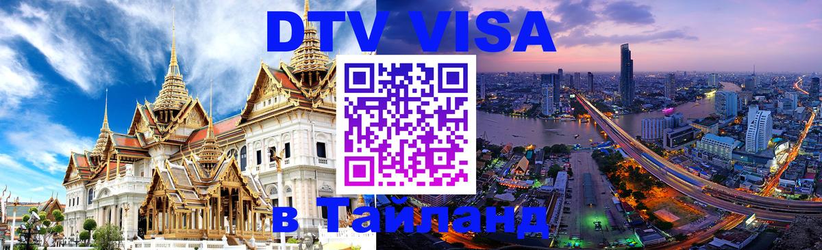 Электронная виза DTV в Тайланд Великий Новгород 